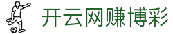 开云体育（官网）-官方登录入口 - KAIYUN SPORTS